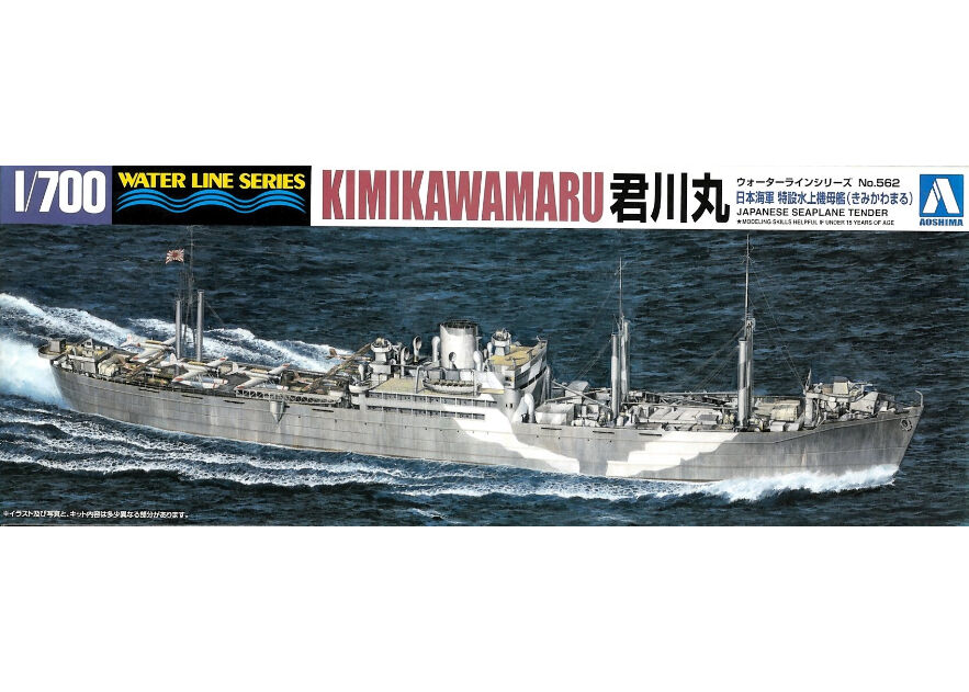アオシマ 1/700 WL No.562 日本海軍 特設水上機母艦 君川丸（きみかわ 
