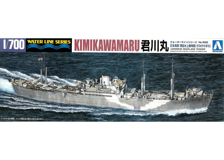 アオシマ 1/700 WL No.562 日本海軍 特設水上機母艦 君川丸（き