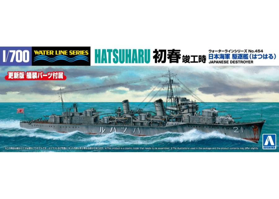 【プラモデル完成品】1/700 ウォーターラインセット アオシマ 1/700 WL No.454 日本海軍 駆逐艦 初春 1933 | ウエサカ模型店