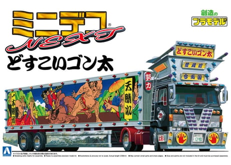 アオシマ 1/64 ミニデコNEXT No.1 どすこいゴン太(大型トレーラ)