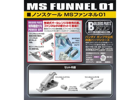バンダイ ビルダーズパーツ ノンスケール MSファンネル01（BPHD-32）