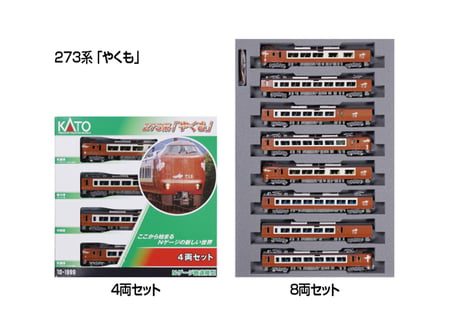 KATO 10-2000 273系「やくも」 8両セット【特別企画品】