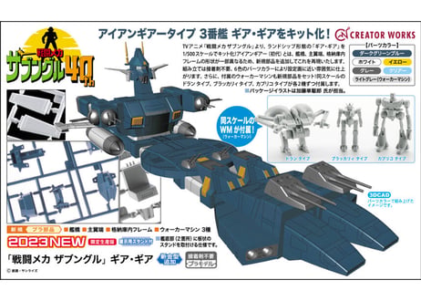 ハセガワ 「戦闘メカ ザブングル」 ギア・ギア
