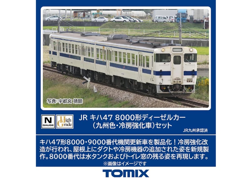 TOMIX 98154 JR キハ47-8000形ディーゼルカー（九州色・冷房強化車