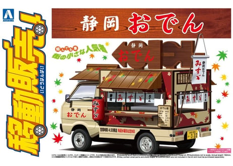 アオシマ 1/24 移動販売 No.3 静岡おでん