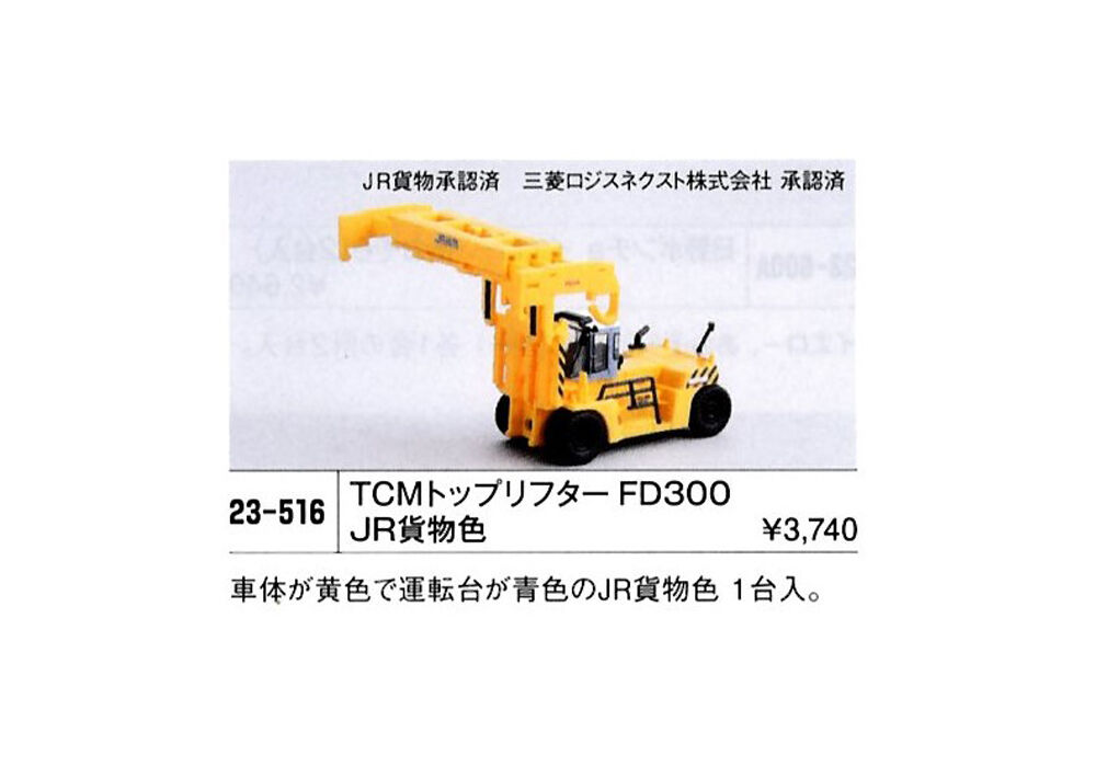 KATO 23-516 TCM トップリフター FD300（JR貨物色） | ウエサカ