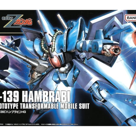 HGUC 1/144 RX-139 ハンブラビ 安し 機動戦士Zガンダム