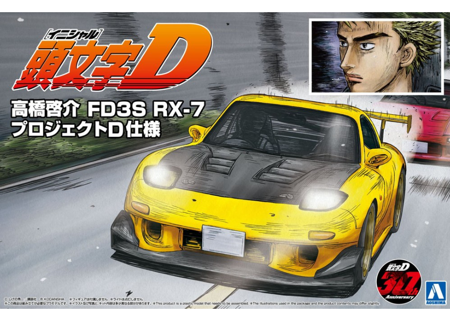 アオシマ 1/24 頭文字D No.8 高橋啓介 FD3S RX-7 プロジェクトD仕様 |
