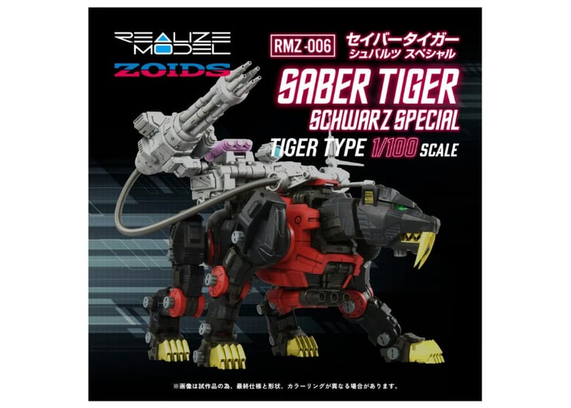 タカラトミー ゾイド RMZ-006 セイバータイガー シュバルツ