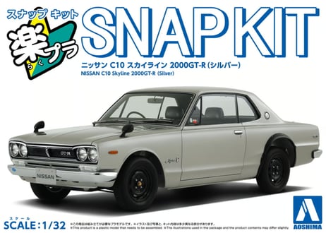 アオシマ 1/32 楽プラ スナップキット No.16-SV ニッサン C10 スカイライン 2000GT-R(シルバー)