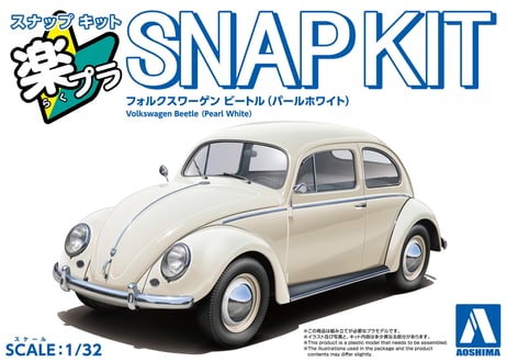 アオシマ 1/32 楽プラ スナップキット No.20-PW フォルクスワーゲン ビートル(パールホワイト)