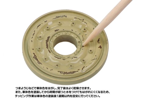 タミヤ 87225 チッピング液
