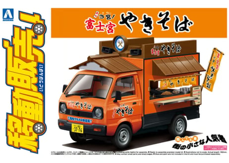 アオシマ 1/24 移動販売 No.7 富士宮やきそば
