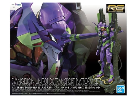 バンダイ RG 汎用ヒト型決戦兵器 人造人間エヴァンゲリオン初号機DX 輸送台セット