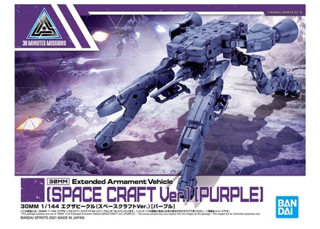 バンダイ 30MM 1/144 エグザビークル(スペースクラフトVer.)[パープル](EV-07)