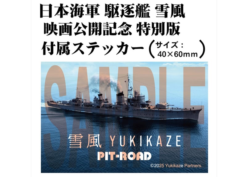 ピットロード 1/700 日本海軍 駆逐艦 雪風（SPW83 ） | ウエサカ