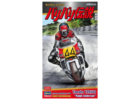 ハセガワ SP664 1/12 「バリバリ伝説」 ヤマハ YZR500 “ラルフ・アンダーソン”