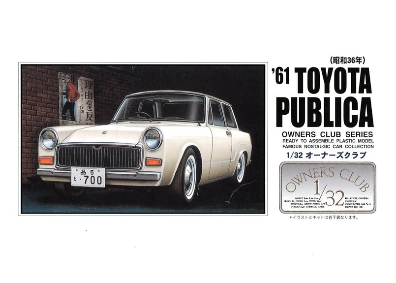 アリイ 1/32 オーナーズクラブ No.16 '61 トヨタ・パブリカ700（昭和36年） ...