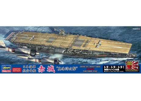 ハセガワ SP474 1/700 日本海軍 航空母艦 赤城 “真珠湾攻撃”