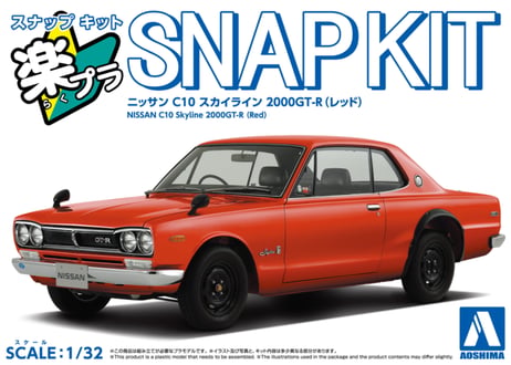 アオシマ 1/32 楽プラ スナップキット No.16-RD ニッサン C10 スカイライン 2000GT-R(レッド)