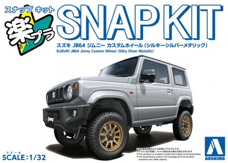 アオシマ 1/32 楽プラ スナップキット No.09CU-SS スズキ JB64 ジムニー カスタムホイール(シルキーシルバーメタリック)