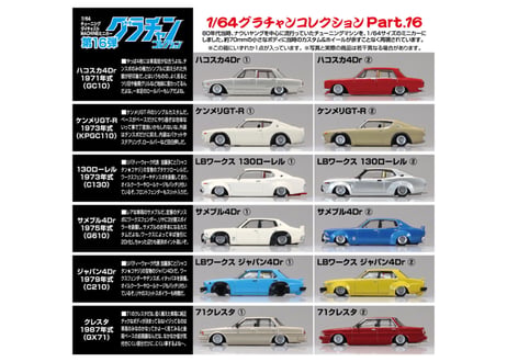 アオシマ 1/64 ダイキャストミニカー グラチャンコレクション Part.16 (12個入BOX)