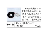 KATO 24-841 ポイント延長コード(90cm)
