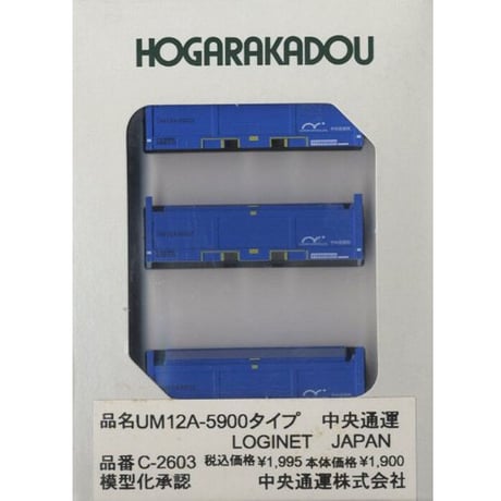 nゲージコンテナ中央通運 | STORES