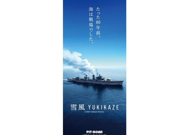 ピットロード 1/700 日本海軍 駆逐艦 雪風（SPW83） | ウエサカ