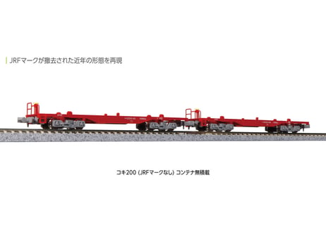 KATO 10-1573 コキ200 (JRFマークなし) コンテナ無積載 2両セット