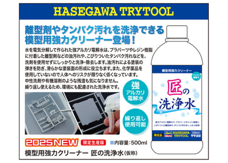 ハセガワ TT122 模型用強力クリーナー 匠の洗浄水