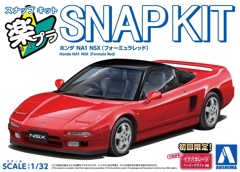 アオシマ 1/32 楽プラ スナップキット No.19-FR ホンダ NA1 NSX (フォー