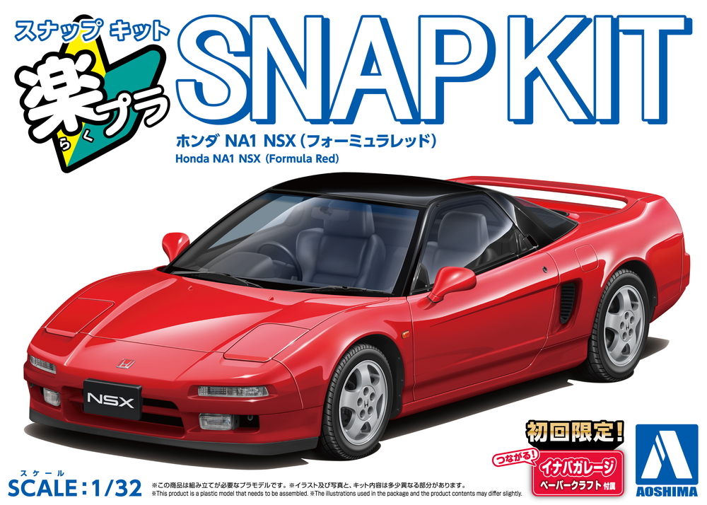 アオシマ 1/32 楽プラ スナップキット No.19-FR ホンダ NA1 NSX (フォー