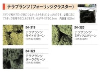 KATO 24-320 テラプランツ ミディアムグリーン