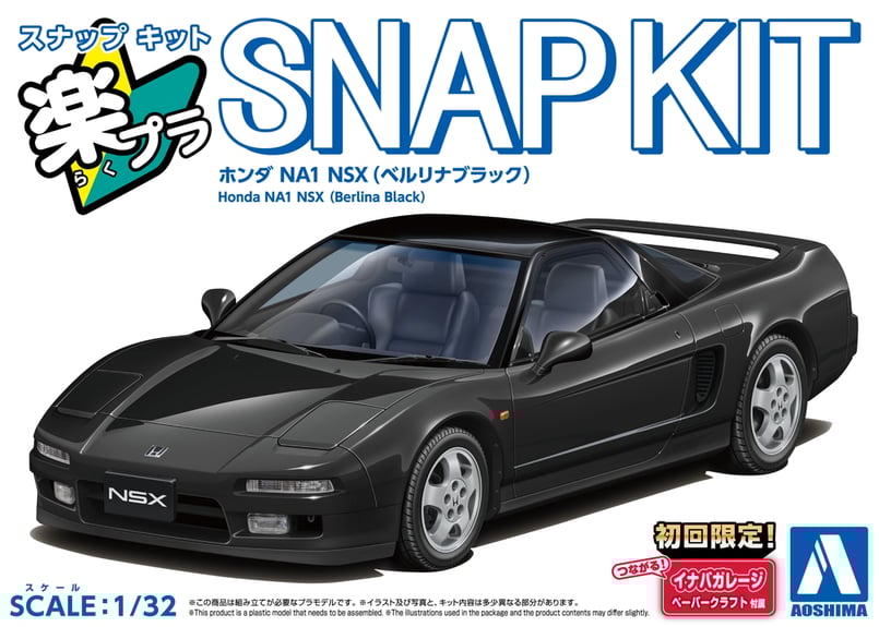 アオシマ 1/32 楽プラ スナップキット No.19-BB ホンダ NA1 NSX (ベルリ