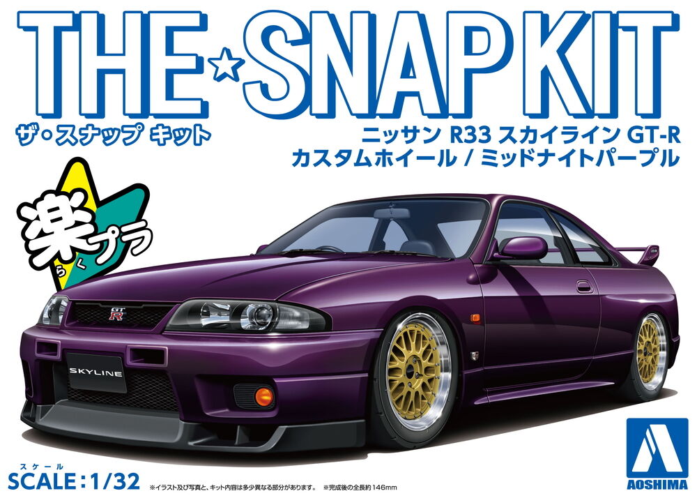 アオシマ 1/32 ザ・スナップキット No.15-SP1 ニッサン R33 アオシマ 1/32 ザ・スナップキット No.15-SP1 ニッサン R33