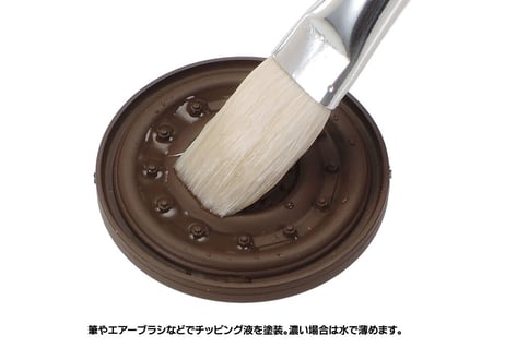 タミヤ 87225 チッピング液