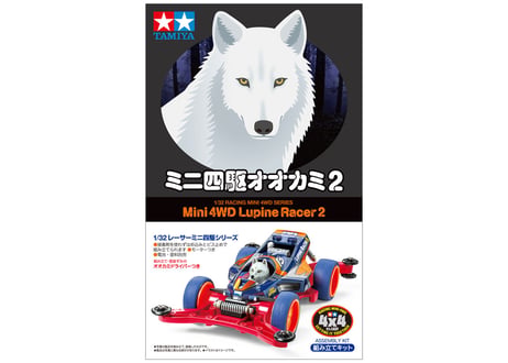 タミヤ 1/32 レーサーミニ四駆 No.102 ミニ四駆 オオカミ2 (ARシャーシ)