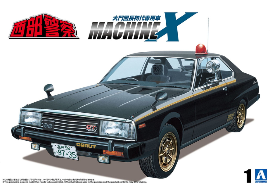 西部警察 アオシマ アオシマ 1/24 西部警察 No.1 マシンX | ウエサカ模型店