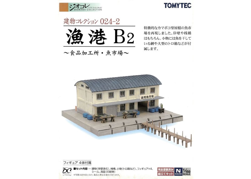 TOMYTEC建物コレクションシリーズ漁港B TOMYTEC建物コレクションシリーズ漁港B 建物コレクション