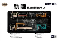 トミーテック ザ・トラックコレクション 軌陸 保線車両セットD