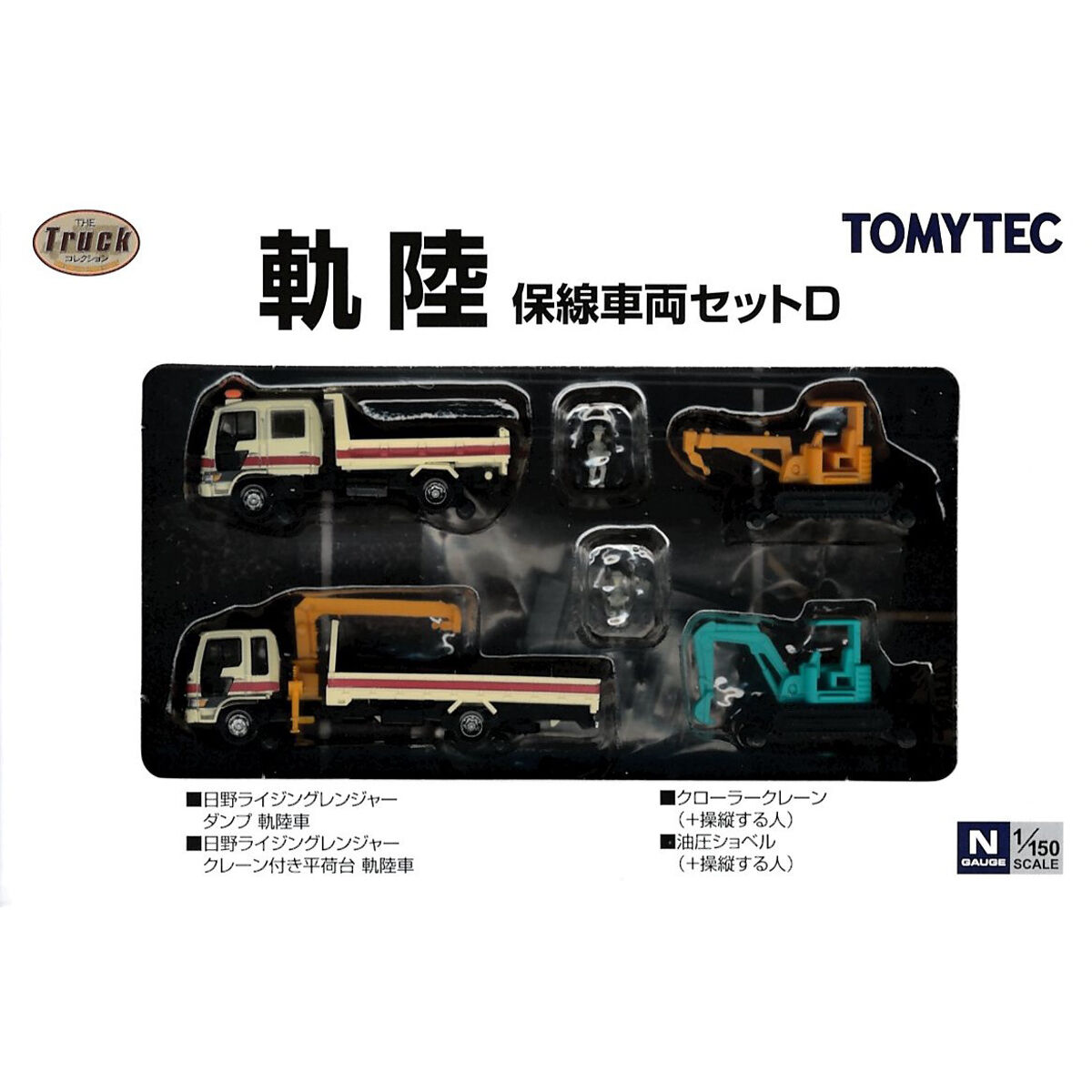 トミーテック ザ・トラックコレクション 軌陸 保線車両セットD