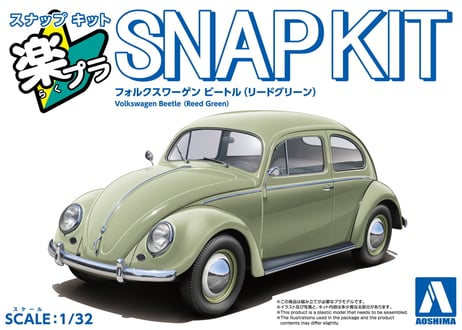 アオシマ 1/32 楽プラ スナップキット No.20-RG フォルクスワーゲン ビートル(リードグリーン)