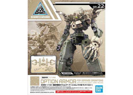 バンダイ 30MM 1/144 防衛作戦用オプションアーマー[シエルノヴァ用/サンドイエロー](OP-22)【お一人様1個】