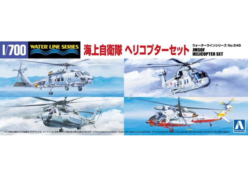 アオシマ 1/700 WL No.548 海上自衛隊 ヘリコプターセット | ウエサカ