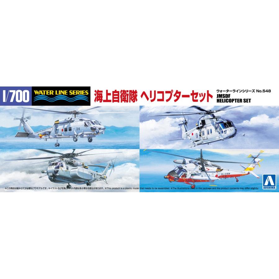 アオシマ 1/700 WL No.548 海上自衛隊 ヘリコプターセット | ウエサカ