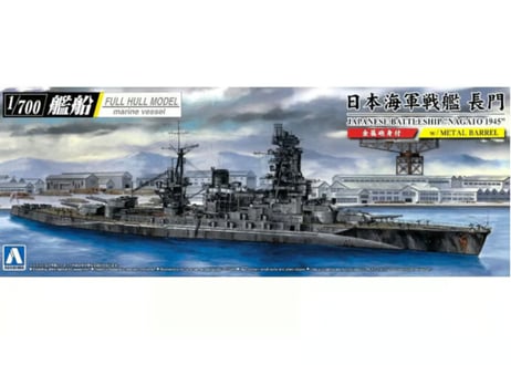 CATEGORY アオシマ 1/700 艦船フルハル | ウエサカ模型店 CATEGORY アオシマ 1/700 艦船フルハル | ウエサカ模型店