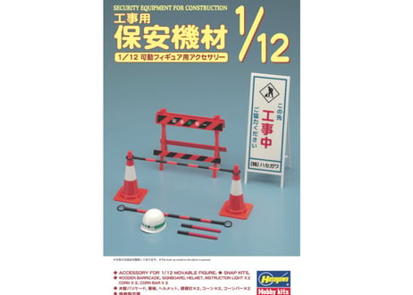 ハセガワ FA08 1/12 工事用保安機材