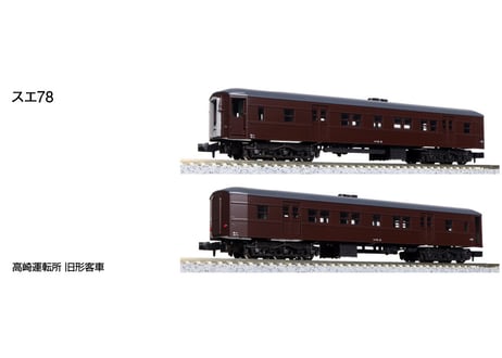 KATO 10-1805 高崎運転所 旧形客車 7両セット