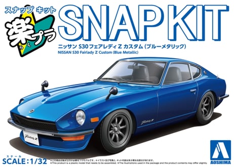 アオシマ 1/32 楽プラ スナップキット No.15CU-BE ニッサン S30フェアレディZ カスタム(ブルーメタリック)